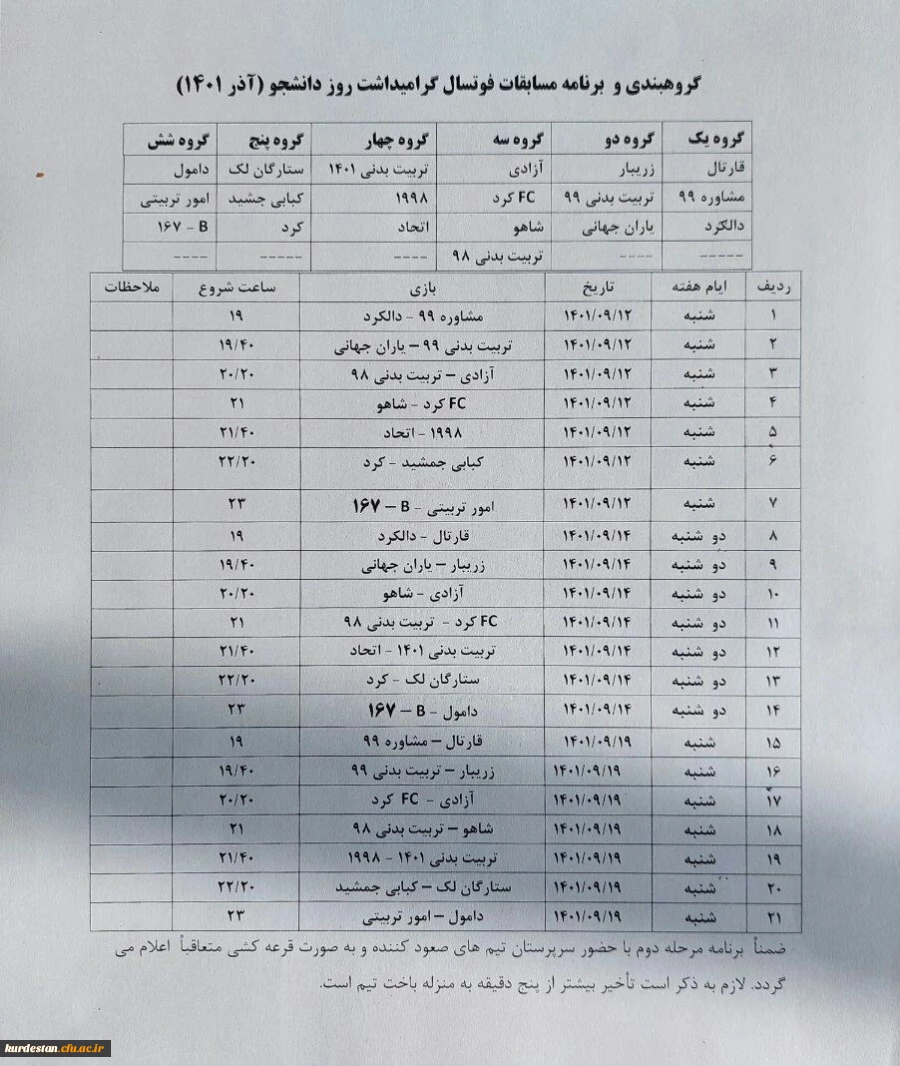  گروه بندی و تاریخ شروع مسابقات فوتسال گرامیداشت روز دانشجو  2