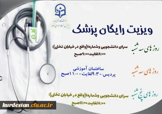 از سوی واحد دانشجویی پردیس اعلام شد؛

حضور پزشک به همراه ویزیت رایگان