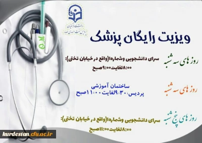از سوی واحد دانشجویی پردیس اعلام شد؛

حضور پزشک به همراه ویزیت رایگان