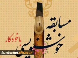 مسابقه  خوشنویسی  با خودکا ر  (خط تحریری) 
 2