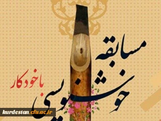 کانون  خوشنویسی  پردیس شهید  مدرس  به  مناسبت  روز  دانشجو   برگزار  میکند : 

مسابقه  خوشنویسی  با خودکا ر  (خط تحریری) 
