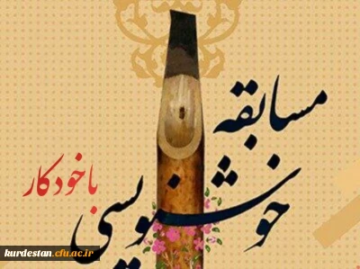 کانون  خوشنویسی  پردیس شهید  مدرس  به  مناسبت  روز  دانشجو   برگزار  میکند : 

مسابقه  خوشنویسی  با خودکا ر  (خط تحریری) 
