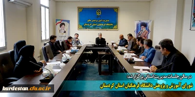 در سالن جلسات مدیریت استانی برگزار شد؛

شورای آموزش و پژوهش دانشگاه فرهنگیان استان کردستان
