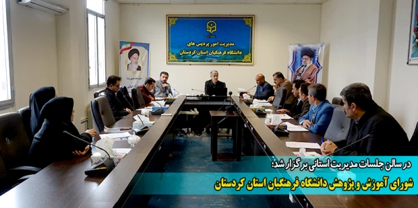 شورای آموزش و پژوهش دانشگاه فرهنگیان استان کردستان
 2