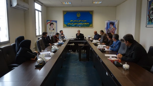 شورای آموزش و پژوهش دانشگاه فرهنگیان استان کردستان
 2