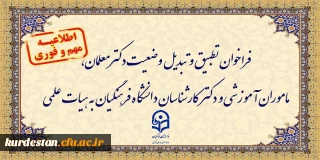اطلاعیه:

فراخوان دستورالعمل تطبیق و تبدیل وضعیت دکترمعلمان، ماموران آموزشی و دکترکارشناسان دانشگاه فرهنگیان به هیات علمی