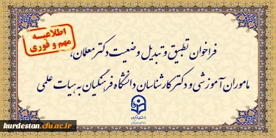 اطلاعیه:

فراخوان دستورالعمل تطبیق و تبدیل وضعیت دکترمعلمان، ماموران آموزشی و دکترکارشناسان دانشگاه فرهنگیان به هیات علمی