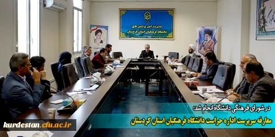 در شورای فرهنگی دانشگاه انجام شد؛

معارفه سرپرست اداره حراست دانشگاه فرهنگیان استان کردستان