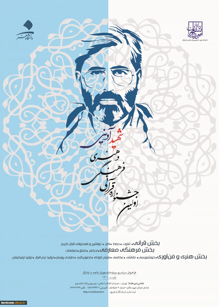 اولین جشنواره قرآنی ، فرهنگی و هنری شهید آوینی ویژه دانشجویان شاهد و ایثارگر 2