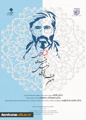 اولین جشنواره قرآنی ، فرهنگی و هنری شهید آوینی ویژه دانشجویان شاهد و ایثارگر