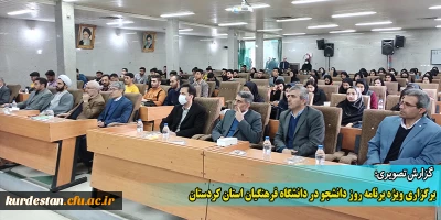 گزارش تصویری،

برگزاری ویژه برنامه روز دانشجو در دانشگاه فرهنگیان استان کردستان