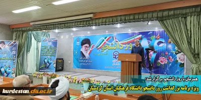 همزمان با روز دانشجو برگزار شد؛

ویژه برنامه بزرگداشت روز دانشجو دانشگاه فرهنگیان استان کردستان