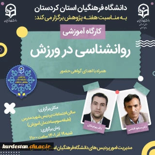 به مناسبت هفته پژوهش برگزار می گردد؛

 کارگاه روانشناسی در ورزش