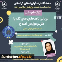 کارگاه ارزیابی ناهنجاری های کف پا، علل و عوارض اصلاح 2