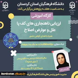 به مناسبت هفته پژوهش برگزار می گردد؛

کارگاه ارزیابی ناهنجاری های کف پا، علل و عوارض اصلاح