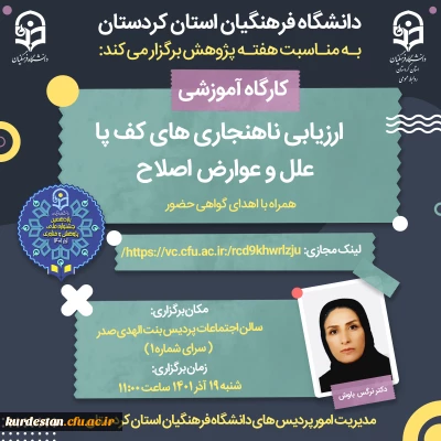 به مناسبت هفته پژوهش برگزار می گردد؛

کارگاه ارزیابی ناهنجاری های کف پا، علل و عوارض اصلاح