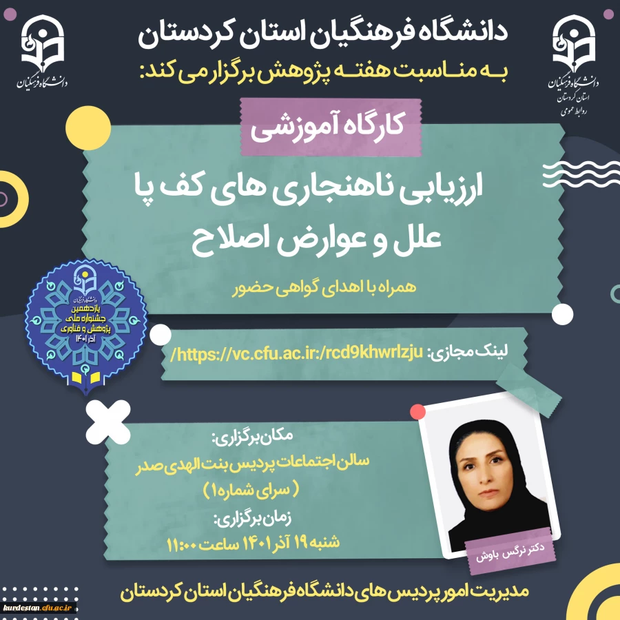 کارگاه ارزیابی ناهنجاری های کف پا، علل و عوارض اصلاح 2