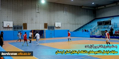 به مناسبت روز دانشجو برگزار شد؛

مسابقات فوتسال دانشجویان پسر دانشگاه فرهنگیان کردستان