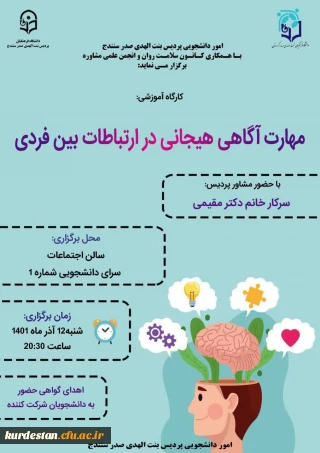 امور دانشجویی با همکاری مرکز مشاوره برگزار می نماید؛

سلسله کارگاه های آموزشی ارتقا سلامت روان دانشجویان