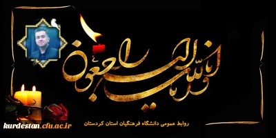 هوالباقی

پیام تسلیت رئیس دانشگاه فرهنگیان کردستان در پی درگذشت دانشجو معلم زکریا حسن زاده