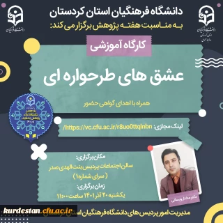 به مناسبت هفته پژوهش برگزار می گردد؛

کارگاه عشق های طرحواره ای