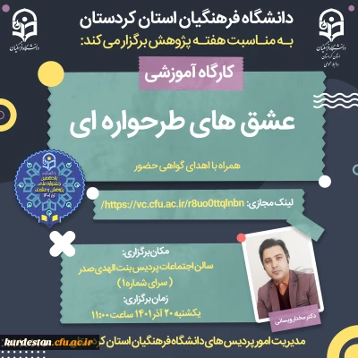 به مناسبت هفته پژوهش برگزار می گردد؛

کارگاه عشق های طرحواره ای