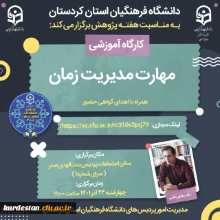 به مناسبت هفته پژوهش برگزار می گردد؛

کارگاه مهرات های مدیریت زمان