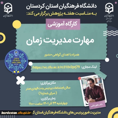 به مناسبت هفته پژوهش برگزار می گردد؛

کارگاه مهرات های مدیریت زمان