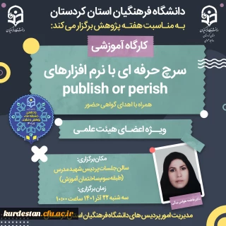 به مناسبت هفته پژوهش برگزار می گردد؛

کارگاه سرچ حرفه ای با نرم افزار های publish or perish