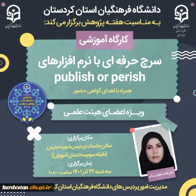 به مناسبت هفته پژوهش برگزار می گردد؛

کارگاه سرچ حرفه ای با نرم افزار های publish or perish