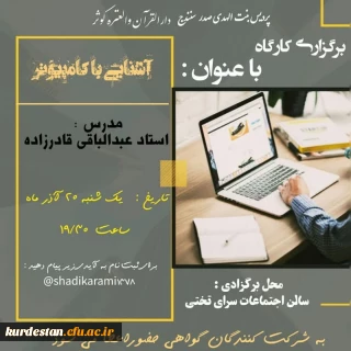 دارالقرآن و العتره کوثر برگزار می کند؛

کارگاه آشنایی با کامپیوتر