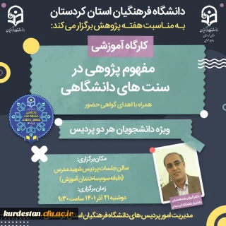 به مناسبت هفته پژوهش برگزار می گردد؛

کارگاه مفهوم پژوهی سنت های دانشگاهی