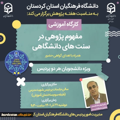 به مناسبت هفته پژوهش برگزار می گردد؛

کارگاه مفهوم پژوهی سنت های دانشگاهی