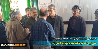 به نمایندگی از اساتید، کارکنان و دانشجو معلمان انجام شد؛

حضور در مراسم ختم دانشجومعلم مرحوم زکریا حسن زاده