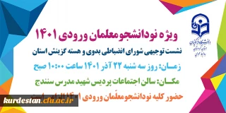 ویژه نودانشجومعلّمان ورودی 1401

 نشست توجیهی شورای انضباطی بدوی و هسته گزینش استان کردستان