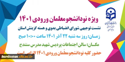 ویژه نودانشجومعلّمان ورودی 1401

 نشست توجیهی شورای انضباطی بدوی و هسته گزینش استان کردستان
