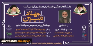 با سردار نقدی برگزار می شود؛

ویژه  برنامه جهاد تبیین روشنگری 