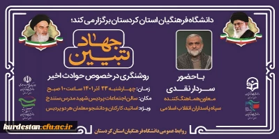 با سردار نقدی برگزار می شود؛

ویژه  برنامه جهاد تبیین روشنگری 