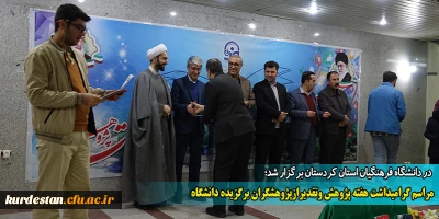 در دانشگاه فرهنگیان استان کردستان برگزار شد؛

مراسم گرامیداشت هفته پژوهش و تقدیر از پژوهشگران برگزیده دانشگاه