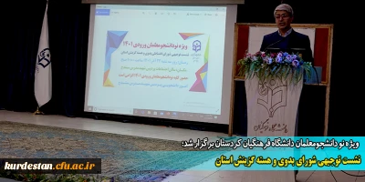 ویژه نو دانشجومعلمان دانشگاه فرهنگیان کردستان برگزار شد؛

نشست توجیهی شورای بدوی و هسته گزینش استان