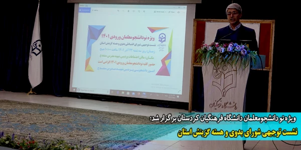 نشست توجیهی شورای بدوی و هسته گزینش استان 2