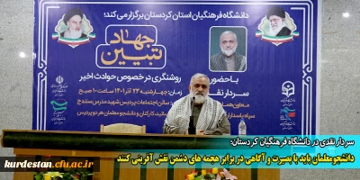 سردار نقدی در دانشگاه فرهنگیان کردستان؛

 دانشجومعلمان باید با بصیرت و آگاهی در برابر هجمه های دشمن نقش آفرینی کنند