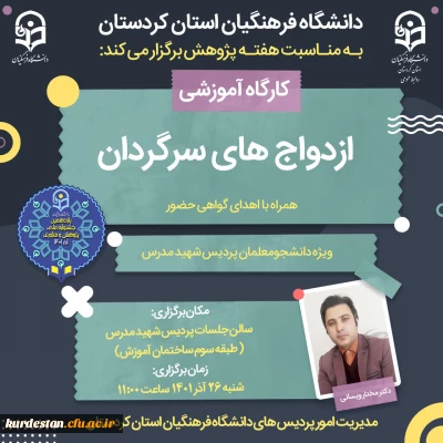 به مناسبت هفته پژوهش برگزار می گردد؛

کارگاه ازدواج های سرگردان