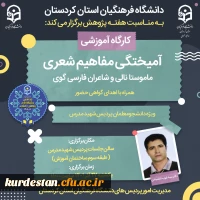 کارگاه آمیختگی مفاهیم شعری ماموستا نالی و شاعران فارسی 2