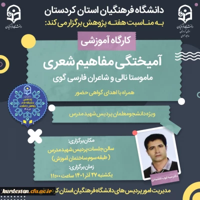 به مناسبت هفته پژوهش برگزار می گردد؛

کارگاه آمیختگی مفاهیم شعری ماموستا نالی و شاعران فارسی