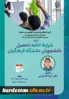 کارگاه شرایط ادامه تحصیل دانشگاه فرهنگیان 2