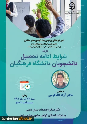 برگزار می گردد؛

کارگاه شرایط ادامه تحصیل دانشگاه فرهنگیان