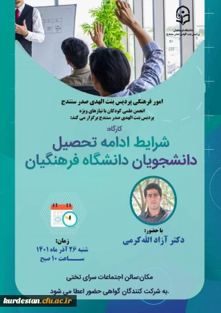 برگزار می گردد؛

کارگاه شرایط ادامه تحصیل دانشگاه فرهنگیان