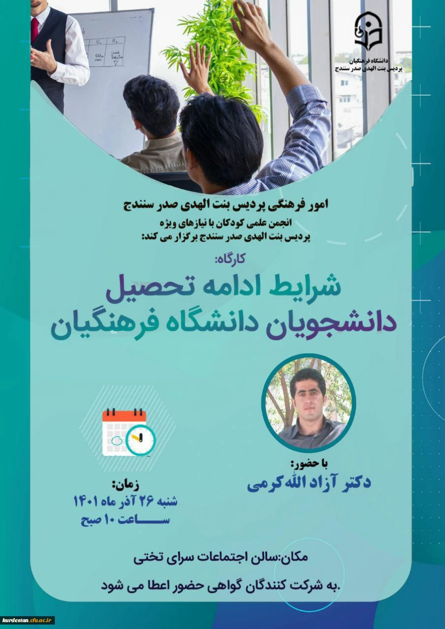 کارگاه شرایط ادامه تحصیل دانشگاه فرهنگیان 2