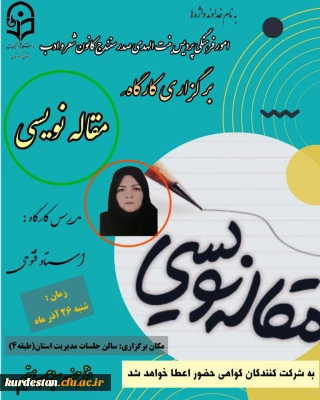  کانون شعر و ادب امور فرهنگی و اجتماعی برگزار می کند؛

کارگاه مقاله نویسی